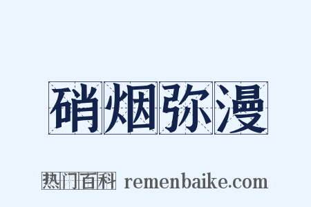 硝烟弥漫是什么意思的图片